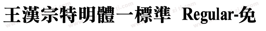 王漢宗特明體一標準 Regular字体转换